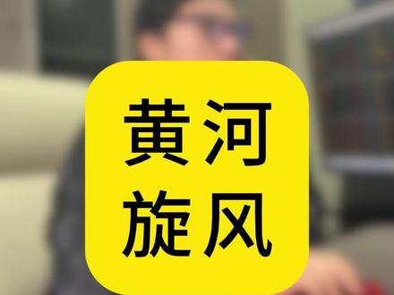 黄河旋风涨停背后的冷思考,深地经济是风口还是泡沫?