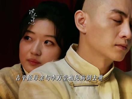 古平原母亲去世,李万堂就是她的催命符,苦苦等了他一辈子