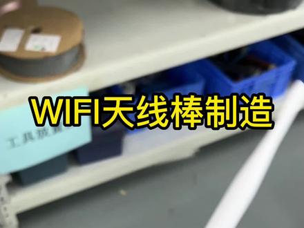 2.4g胶棒天线 高增益 生产过程 本司专业生产制造各种外置内置天线 #智能科技 #车间实拍 #智能制造 #物联网 #自助机 #路由器 #wifi #蓝牙