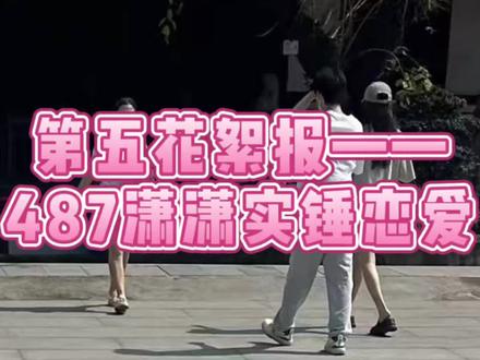 487潇潇恋爱!!?? #第五人格 #创出第五人格 #是时候启动第五人格了 #玩第五就来官服 #第五人格昨日之笼