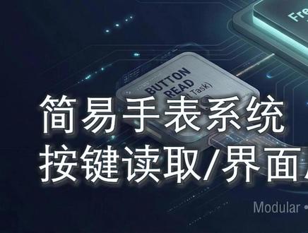 雏鹰启航第十九讲:实时操作系统落地应用,打造简易智能控制终端 FreeRTOS是嵌入式开发中常用的实时操作系统,相较于裸机开发的无限循环+中断模式,其多任务调度特性能让程序模块化、易维护。本次课程以简易手表系统为实战场景,从原理入手讲解FreeRTOS多任务调度逻辑,再通过实操完成系统配置、代码编写与功能实现,让大家掌握FreeRTOS在实际项目中的开发应用方法。