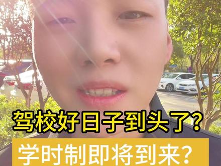 驾校的好日子要到头了,你知道为什么嘛?
#驾校学车 #武汉学车考驾照 #答疑解惑 #干货分享 #誉诺驾校