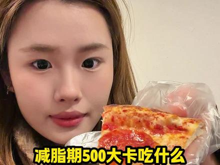 减脂期500大卡能吃五块披萨呢!!!#减脂 #减肥 #女大学生 #减肥餐 #500大卡热量测评