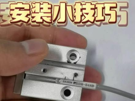 #磁性开关 容易被忽视的安装细节