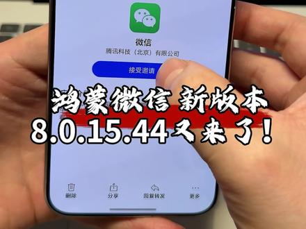 鸿蒙微信8.0.15.44最新测试版本又来啦! #华为 #鸿蒙微信 #鸿蒙越用越香 #我的鸿蒙体验 #HarmonyOS6