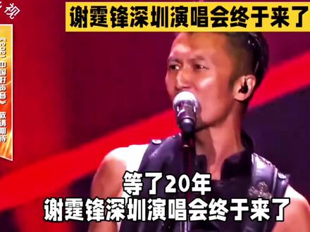 等了20年!谢霆锋深圳演唱会终于来了谁的青春DNA狠狠动了 #谢霆锋深圳演唱会 #谢霆锋演唱会太燃了 #谢霆锋2026巡演 #2026谢霆锋深圳演唱会 #轮到我看谢霆锋演唱会