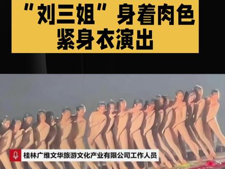 《印象•刘三姐》演员身着肉色紧身衣演出
#印象刘三姐 #肉色紧身衣