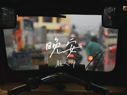 颜人中《晚安》【动态歌词lyrics 雨声】
“总不能抵挡你携手的晚安”
#夜深 #耳机 #颜人中晚安 #每日推荐音乐 #戴上耳机
