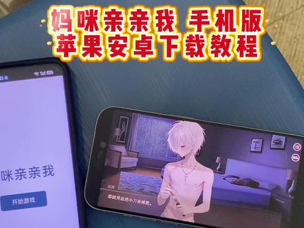 《万事吉祥》妈咪亲亲我剧情怎么下载,妈咪亲亲我在哪下载,妈咪亲亲我游戏下载链接,妈咪亲亲我游戏下载教程来啦#妈咪亲亲我#易次元#游戏推荐#手机游戏