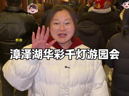 #长治 漳泽湖华彩千灯游园会游玩攻略,停车路线来啦!赶紧收藏#长治春节去哪玩 #在长治和阿宝一起过大年 #华彩千灯游园会 @漳泽湖·华彩千灯游园会