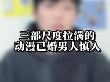 三部已婚男人慎入的动漫 #动漫 #沙雕动画 #漫剧 #动态漫