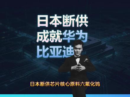 日本断供芯片核心材料,反而成就了华为比亚迪? 日本突然断供芯片核心材料六氟化钨,本想卡全球半导体脖子,为何反而让华为比亚迪成了最大赢家?这条视频给你扒透这场科技博弈的底层真相。
#日本六氟化钨断供 #华为 #比亚迪 #半导体 #芯片制造 #科技战 #国产替代 #高端制造 #新能源汽车 #AI芯片 #功率半导体 #全球科技博弈
错误修正:
1. 比亚迪并未直接入股上市公司厦门钨业主体,截至2026年4月,上海证券交易所披露的厦门钨业全部公告、定期报告中,均无比亚迪直接持有厦门钨业股份的相关信息,“比亚迪入股厦门钨业上市公司”的表述不准确。
2. 比亚迪确实通过增资方式,正式入股了厦门钨业的控股子公司福建省长汀金龙稀土有限公司,该事项有厦门钨业在上交所发布的官方公告完整披露,信息真实、确切。