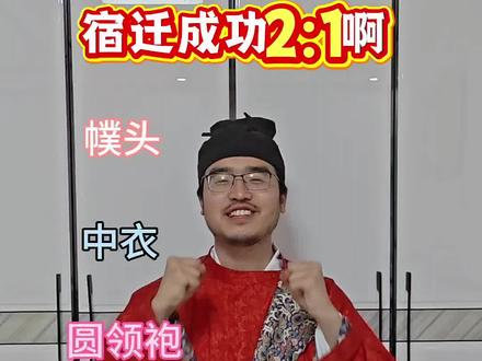 宿迁2:1胜利,楚汉之争3.0楚胜,恭喜宿迁,再接再厉! #宿迁 #宿迁vs徐州 #宿迁胜利 #苏超 #苏超周最夯