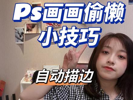 ps画画偷懒小技巧:自动描边
#ps教程 #板绘 #ps小技巧 #ps绘画 #板绘教学 #插画教程 #插画入门