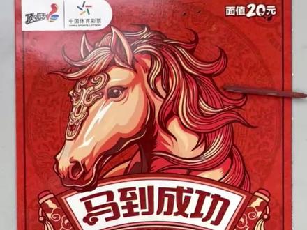 马年新票万元大奖! #刮刮乐