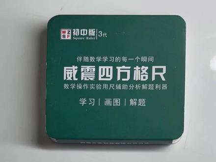 伴随数学学习的每个瞬间#威震四方格尺