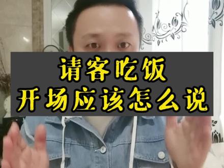 请客吃饭开场应该怎么说#干货 #演讲口才 #请客吃饭 #演讲