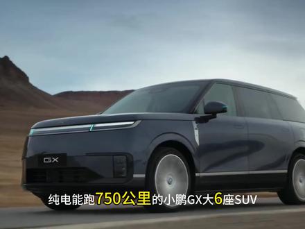 小鹏GX的“三”大问题?#新能源汽车 #SUV #小鹏汽车 #新车上市
