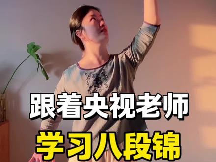 八段锦第三式,调理脾胃需单举,跟央视认证的老师学习#八段锦 #调理脾胃须单举 #八段锦教学视频完整版 #养生操 #居家锻炼