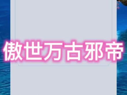 #小说#番茄小说《傲世万古邪帝》#小说推荐