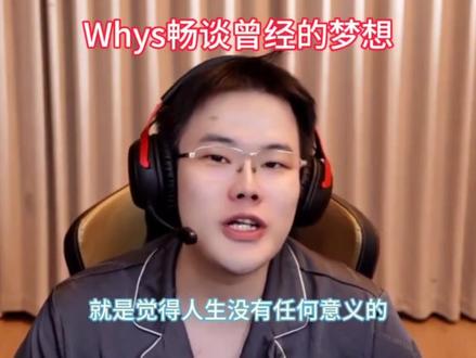 王浩宇谈及自己曾经想当一位思政课教授#王浩宇 #Whys @王浩宇Whys