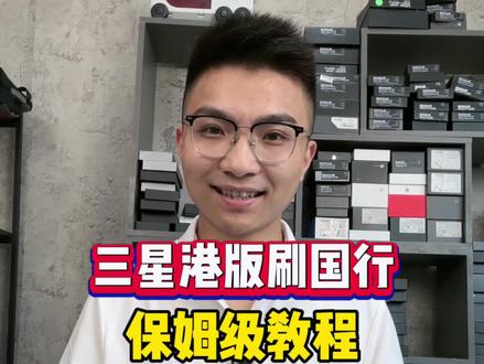 三星s26Ultra港版刷国行教程 #三星s26Ultra#港版三星#华强北#手机