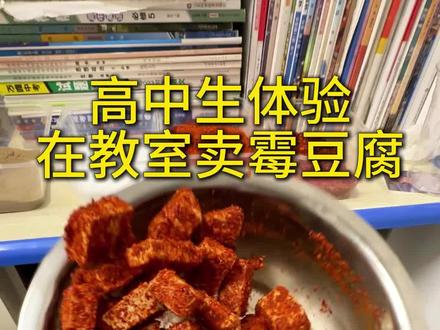 终于轮到我玩霉豆腐了! #霉豆腐 #高中生 #美食 #什么时候能让我卖一次霉豆腐