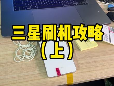 三星刷机攻略(上集),让你从此告别某宝奸商!#刷机 #数码科技 #攻略 #三星