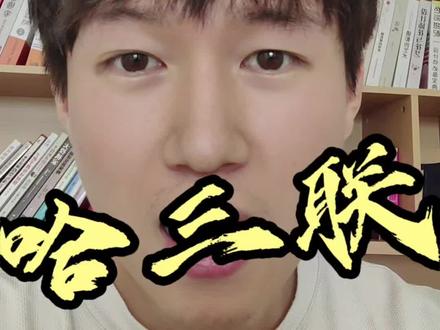 每天一分钟!讲透一家热门公司估值:哈三联
#股票