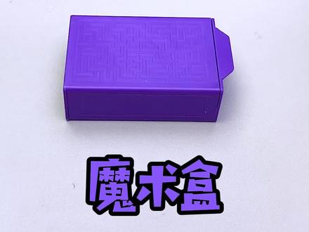 #魔术盒 学会这招,跟朋友玩特别有趣哦!#魔术教学 #亲子玩具 #魔术道具