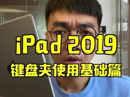 iPad 2019键盘夹使用基础篇。这个键盘键同样适用于iPad Air 3和10.5寸iPad Pro。