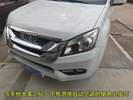 五十铃牧游侠自动空调使用小技巧分享