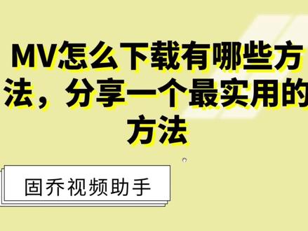 怎么下载高清无水印MV视频,喜欢音乐的不要错过#MV视频#高清无水印#批量下载