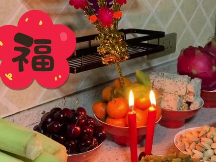 小年夜拜灶神喽,小朋友很开心,改有的仪式感不少,😍新年越来越近,希望大家一切顺遂。#传统习俗 #拜灶神祈安康