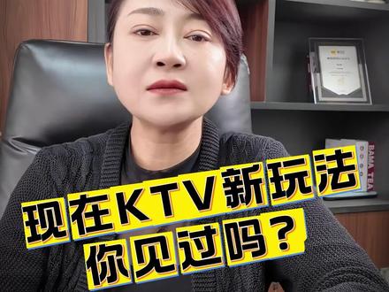 现在KTV新玩法,你见过吗?