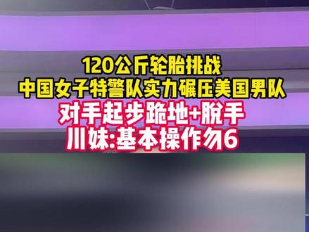 2月9日,第七届阿联酋特警挑战赛进入第三个比赛日。120公斤轮胎挑战,中国女子特警队实力碾压美国男队:3人默契配合稳步前行,对手起步跪地脱手。#小强热线主播说