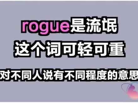 #英语 #英语单词 rogue是流氓 小捣蛋鬼,对不同人这个词程度不同哦
