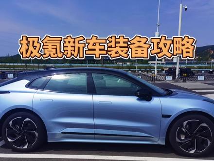 走了很多坑,才攒下这份极氪001装备攻略,拿走不谢#极氪001 #极氪车主 #极氪创作