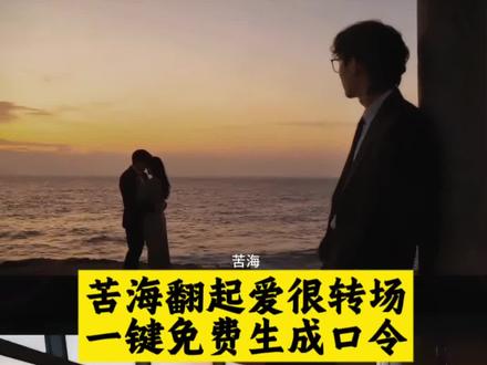 苦海翻起爱恨ai口令 苦海翻起爱恨转场教程 苦海翻起爱恨ai口令女生 苦海翻起爱恨ai口令至尊宝 苦海翻起爱恨故事感转场 苦海翻起爱恨ai 苦海翻起爱恨这世间难逃避命运 苦海翻起爱恨 苦海翻起爱恨ai口令男 苦海翻起爱恨文案 苦海翻起爱恨视频ai口令 苦海翻起爱恨视频a女生口令 苦海翻起爱恨视频ai口令女 苦海翻起爱恨视频ai口令悟空 苦海翻起爱恨视频豆包ai 苦海翻起爱恨豆包ai口令 苦海翻起爱恨视频 苦海翻起爱恨模板 苦海翻起爱恨剪辑模版免费 苦海翻起爱恨素材 苦海翻起爱恨嘶吼版女声 一生所爱 苦海翻起爱恨出自哪个电影 《苦海》完整版 苦海翻起爱恨出处 苦海翻起爱恨原曲 苦海翻起爱恨在世间难逃避命运 苦海翻起爱恨嘶吼 苦海翻起爱恨教程 苦海翻起爱恨视频剪辑教程 苦海翻起爱恨大话西游转场教程 苦海翻起爱恨ai改图 苦海翻起爱恨ai改图男士 苦海翻起爱恨ai口令双手打开 苦海翻起爱恨转场军人 苦海翻起爱恨转场军人特效 苦海翻起爱恨转场素材#豆包ai#豆包P图已经nextlevel了#苦海翻起爱恨故事感转场#当豆包教我打扮#苦海翻起爱恨