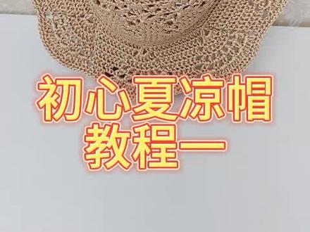 初心夏凉帽教程一 #爱生活爱编织 #钩针编织 #手工编织
