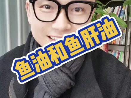 鱼油和鱼肝油 有什么区别?#鱼油 #鱼肝油 #科普