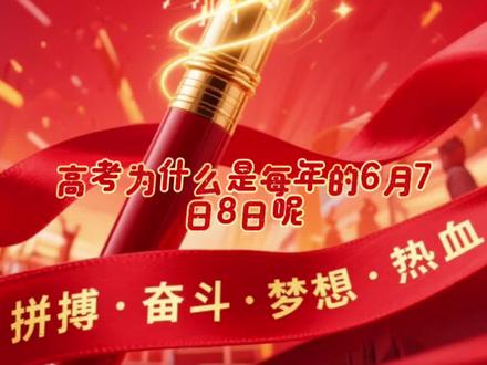 #王立群读史记 高考为什么是6月7号8号?国家气象局的一份秘密报告,改了几千万人的命运.祝贺孩子们2026年.顺顺利利,全国考生们 旗开得胜,金榜题名, 梦想成真,心想事成🎉🎉🎉#旗开得胜逢考必过