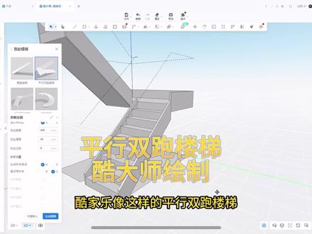 酷家乐平行双跑楼梯快速绘制,应用酷大师#室内设计培训 #酷家乐 #酷家乐教学 #酷家乐楼梯扶手 #抖音