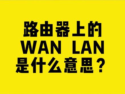 路由器上的WAN、LAN是什么意思?#路由器 #无线网卡 #comfast #wan口 #干货分享