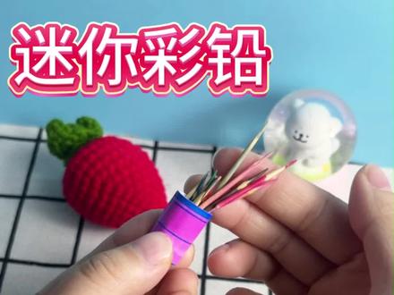 迷你彩铅#手工 #DIY #彩铅 #亲子手工