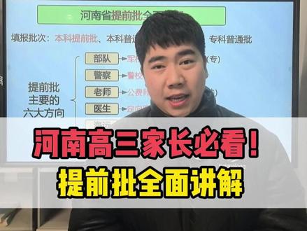 河南高三家长必看!一条视频讲透2026年河南高考提前批! 不懂提前批,孩子会错过带编铁饭碗的好机会!咱河南孩子本科专科、高分低分全覆盖,6 大路径、报考条件、避坑指南全捋明白。
河南的高三家长,把孩子的模考分数和选科打在评论区,我免费帮你分析能不能走提前批!#河南高考 #2026河南高考 #河南志愿填报 #河南高三 #高考提前批