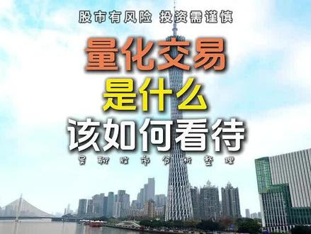量化交易是什么?该如何看待? #量化交易