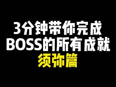 #赤土之王与三朝圣者 3分钟搞定原神须弥地区BOSS所有隐藏成就#原神攻略 #萌新 #游戏中视频创作激励计划 #原神成就