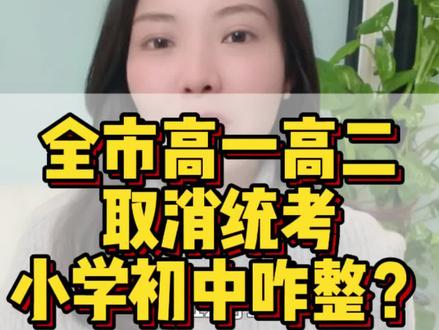 重磅!全市高一高二取消期末统考,小学初中咋整?#成都 #成都升学 #成都初升高 #成都小升初 #成都幼升小