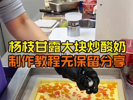 杨枝甘露大块炒酸奶制作教程快来看~一分钟学会它#炒酸奶 #大块炒酸奶 #夏季甜品 #飞珂酸奶厚切炒酸奶 #酸奶
